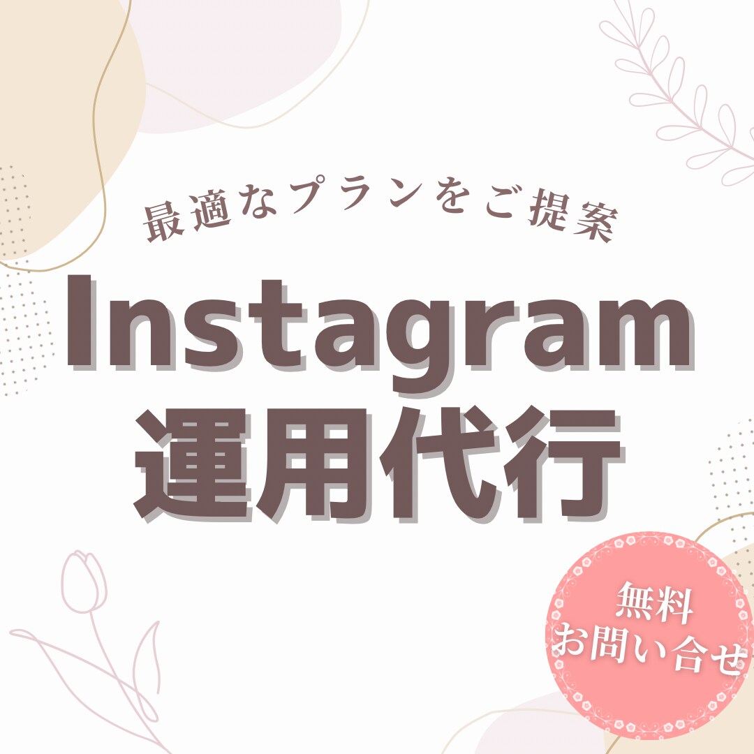丸投げOK！Instagram運用代行します 希望にあった最適プランを提案！満枠でもお問い合わせ下さい！ イメージ1