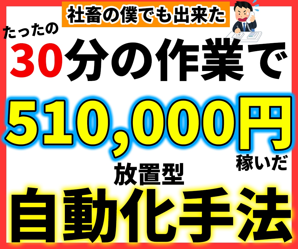 コピペでできる半自動収入を生むかんたん副業教えます 難しい事は一切なし。知識がない副業初心者でもできる最強手法 イメージ1