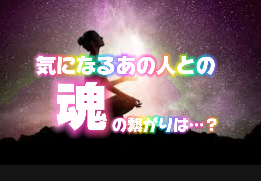 気になるあの人との魂の繋がりを視ます 気になるあの人と出会った意味は？魂の繋がりが気になる方は是非 イメージ1