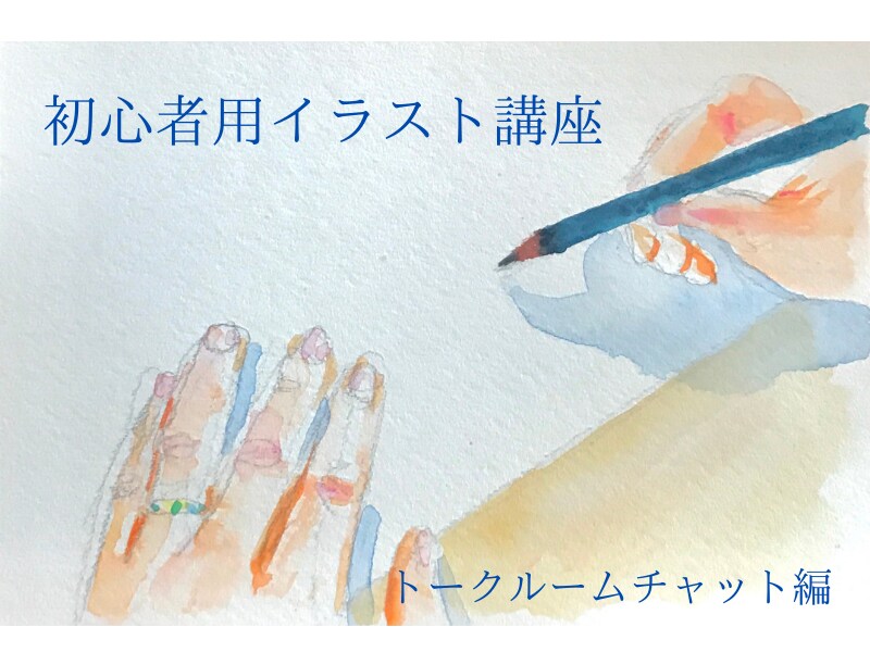 初心者用！似顔絵歴15年のプロがイラスト講座します トークルームで楽しく安心のレッスン！母の日のプレゼントにも イメージ2