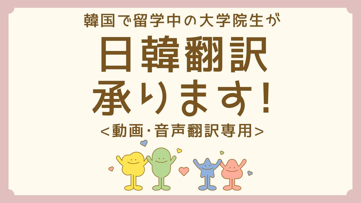 動画・音声の【日本語→韓国語】翻訳承ります 韓国で留学中の大学院生が、正確・丁寧に翻訳いたします！ イメージ1