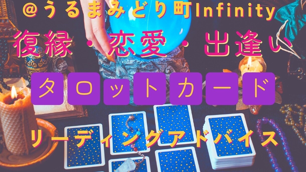 恋の悩み占います 相談する相手がいない方占いで前向きになれるようお手伝いします イメージ2