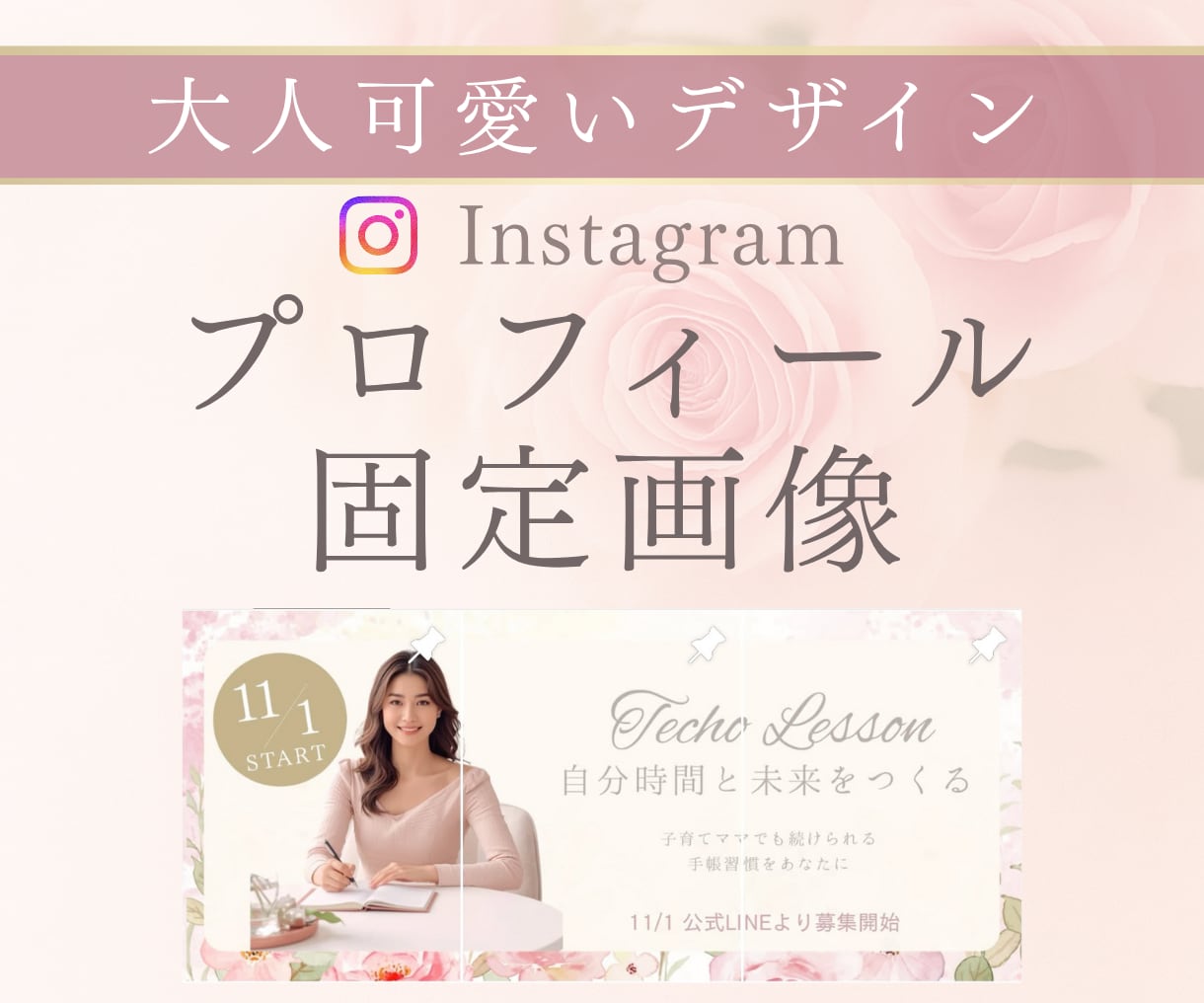 Instagramインスタプロフ固定画像を作ります 2〜3枚グリッド画像で魅せるプロフィール欄作ります イメージ1