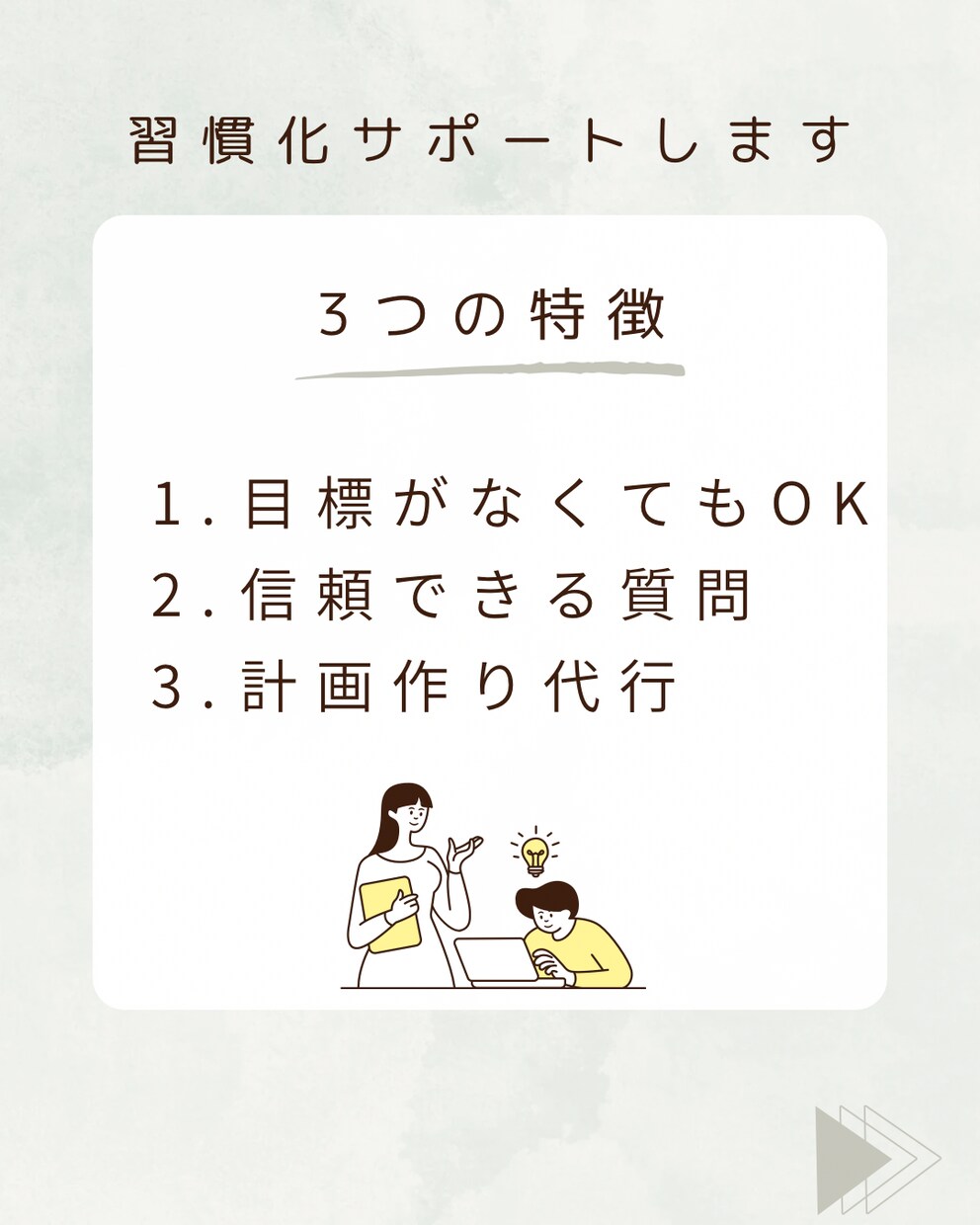 習慣化コーチング-目標探しと計画作りを代行します 元公務員の傾聴スキル×多数の書籍から質問厳選×計画作成代行 イメージ2