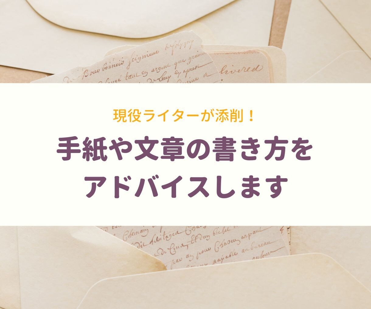 現役ライターが手紙や文章の書き方をアドバイスします 誤字脱字や文章の間違いを客観的にチェックしてほしいときに！ イメージ1