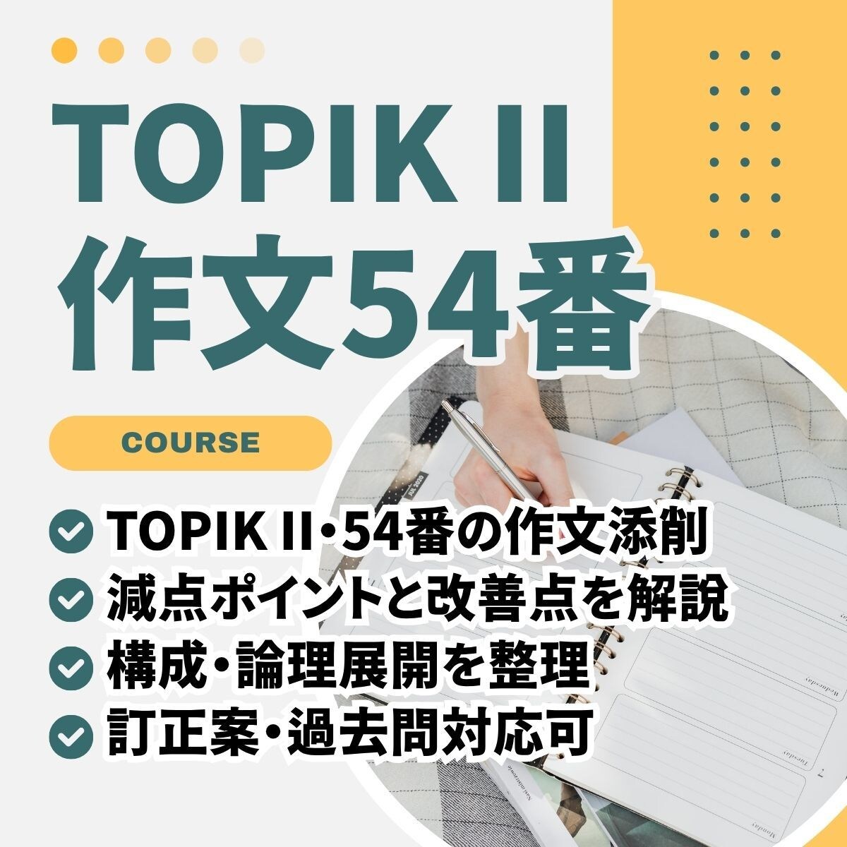 TOPIKII54番作文対策コース｜作文添削します ”TOPIK6級・쓰기90点”の講師がTOPIK作文を添削！ イメージ1