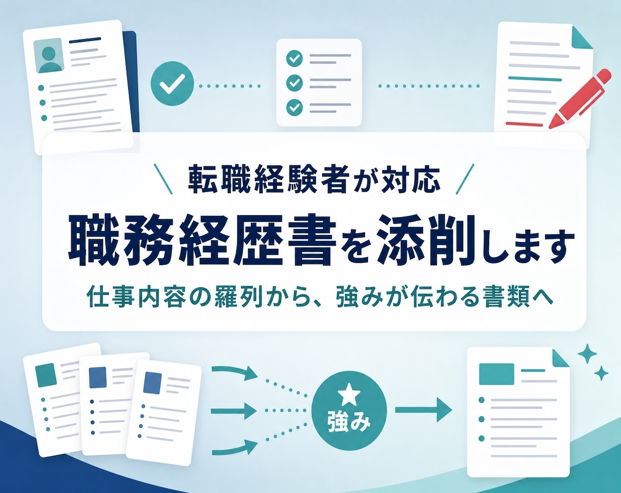 転職を数回している私が職務経歴書を添削します 仕事内容の羅列から、強みと成果が伝わる書類へ イメージ1