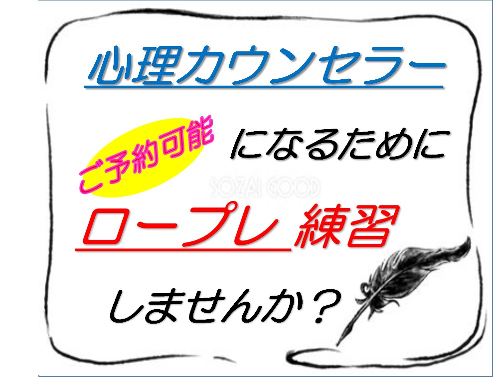 心理カウンセラーのロープレ相手いたします ロープレ相手が中々見つからない心理カウンセラー希望の方 イメージ1