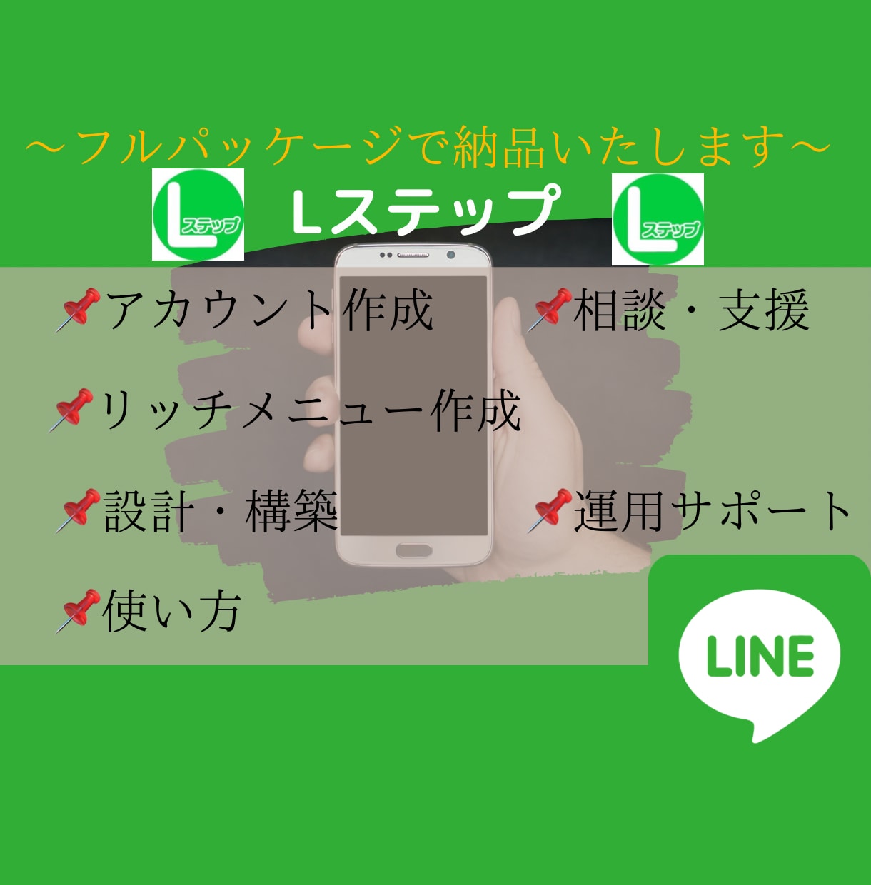 LINE 公式アカウント、Lステップ作成します 〜実店舗・幼稚園/保育園/こども園の専門家〜 イメージ1