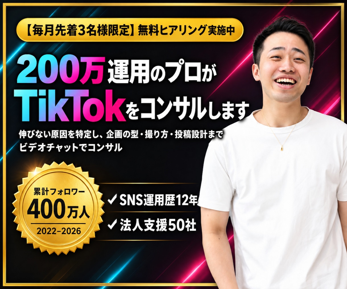 200万運用のプロがTikTokをコンサルします 伸びない原因を切り分けて企画の型まで作ります イメージ1