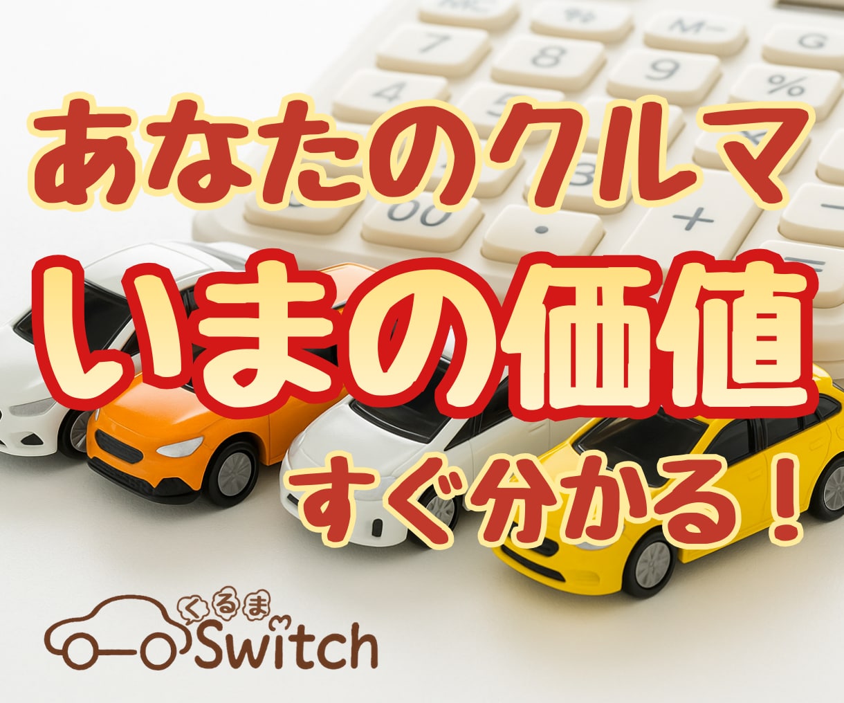 適正な売却価格帯が分かります 安心して売却を判断するための材料をお渡しします。 イメージ1