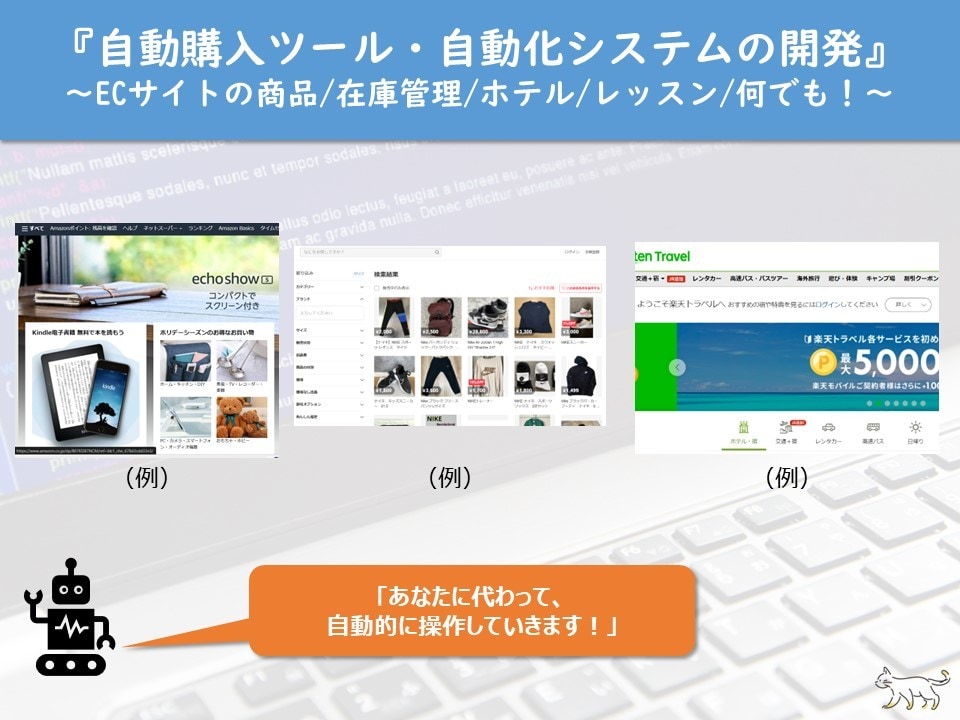 自動購入ツール・自動化システムを開発します ECサイトの商品/在庫管理/ホテル/レッスン/何でも！ イメージ1