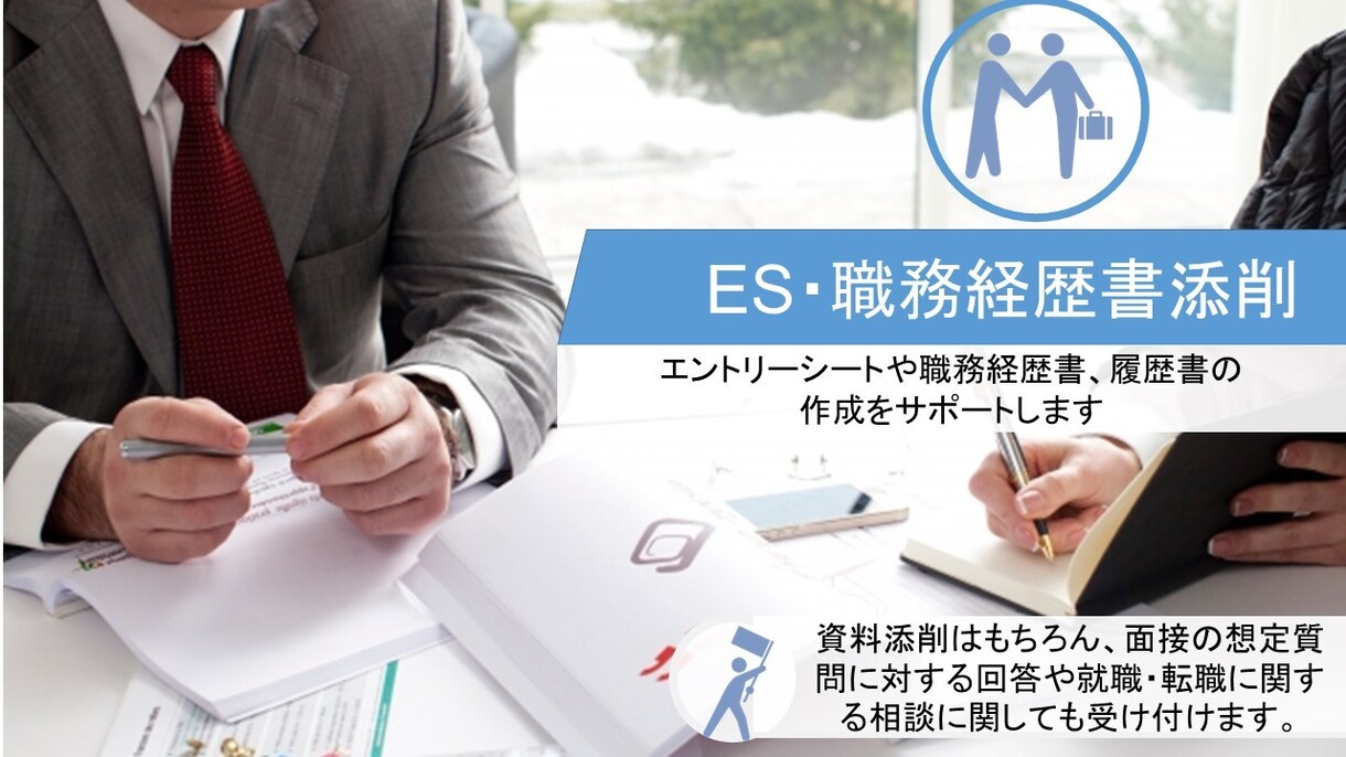 新卒就職・転職の書類作成をサポートします IT系の就職・転職をメインに提出資料添削のサポートをします。 イメージ1
