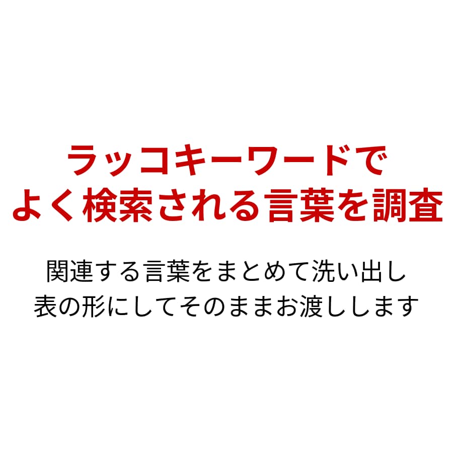 ラッコKW×ChatGPTでSEO記事の作成します ラッコKW調査＋ChatGPTで構成から初稿までをお手伝い イメージ5