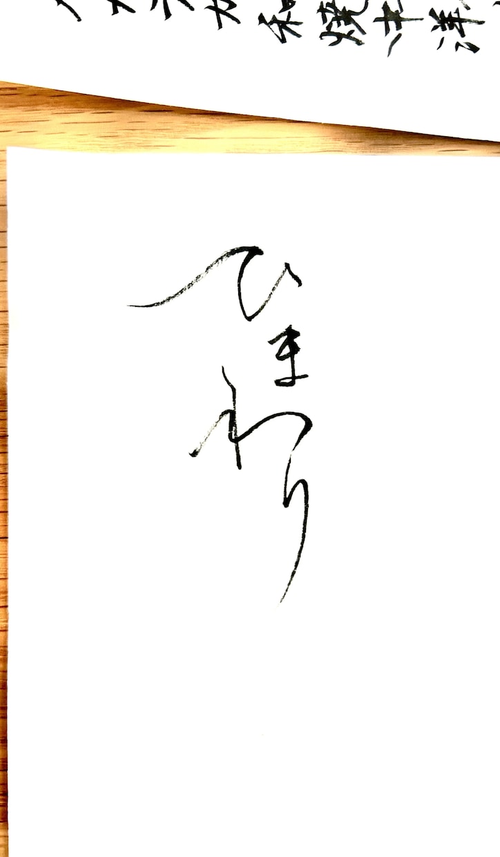 ご要望にあった、目立つ【筆文字】を書きます 目立て！【デジタルな時代だからこそ、筆文字の魅力が輝く】 イメージ2
