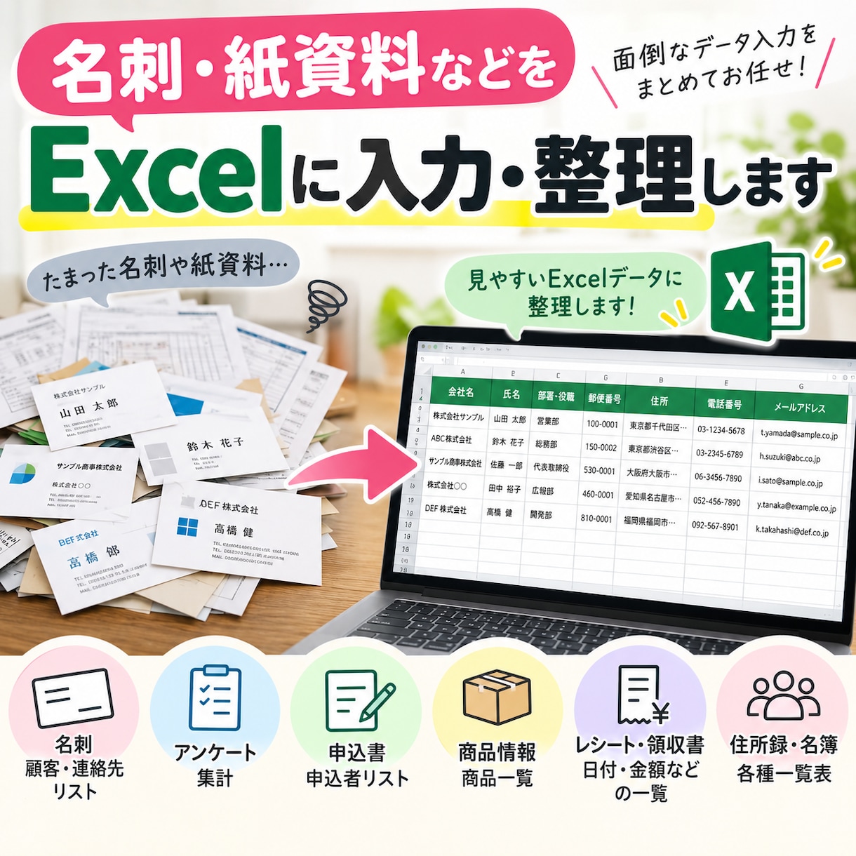 名刺・紙資料などをExcelに入力・整理します 面倒なデータ入力をまとめて代行！見やすい一覧に整理します イメージ1
