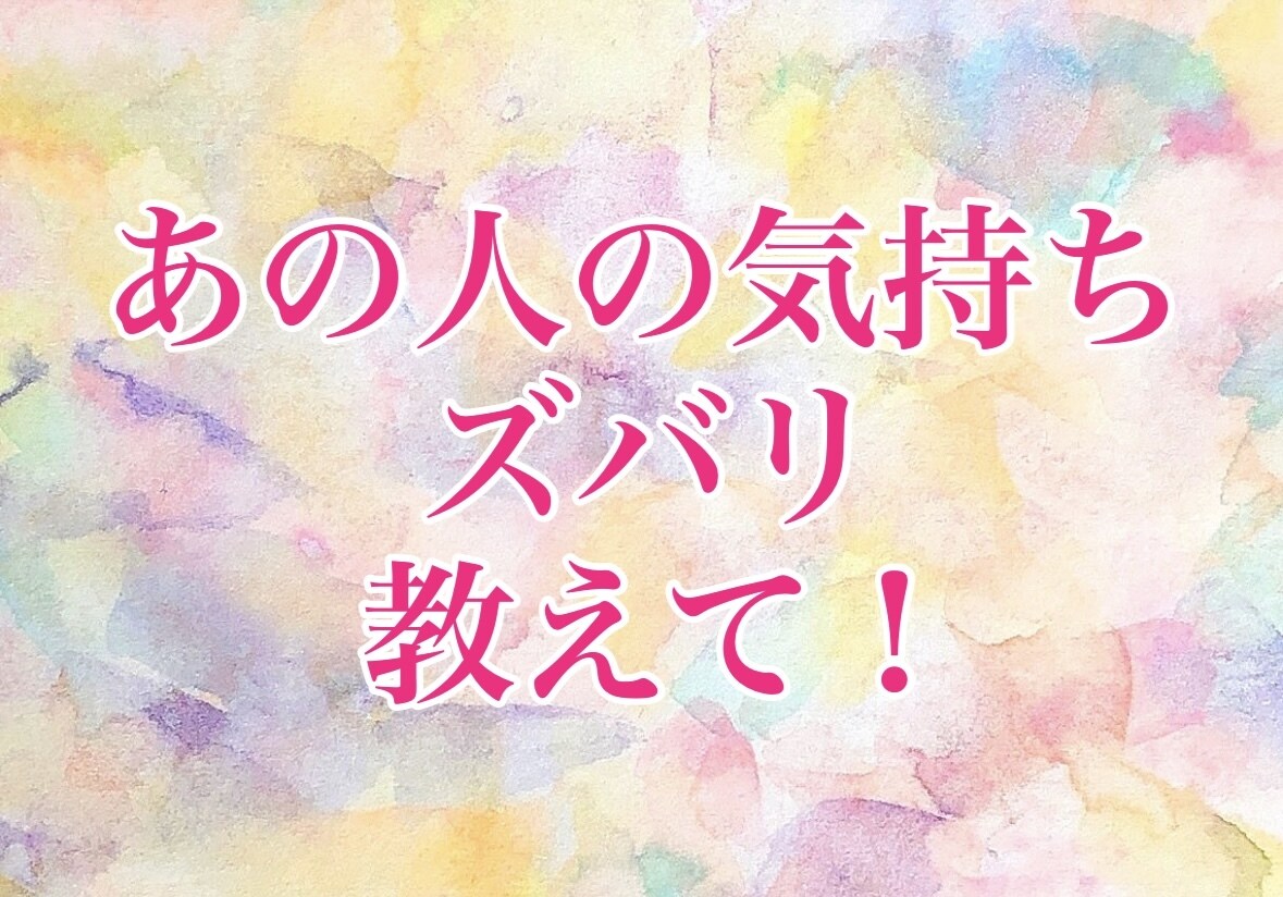 ズバリ！あの人の本音 タロット霊視でハッキリ視ます 片想い 訳アリ 秘密 仕事 対人関係 何でもOK ワンコイン イメージ8