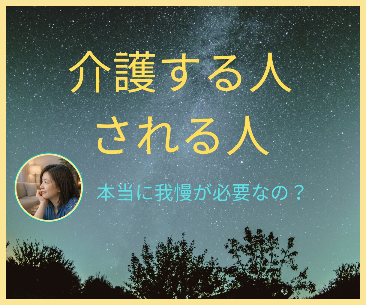 介護の本音を安心して聴きます 介護する人もされる人も、我慢しなくていい場所 イメージ1