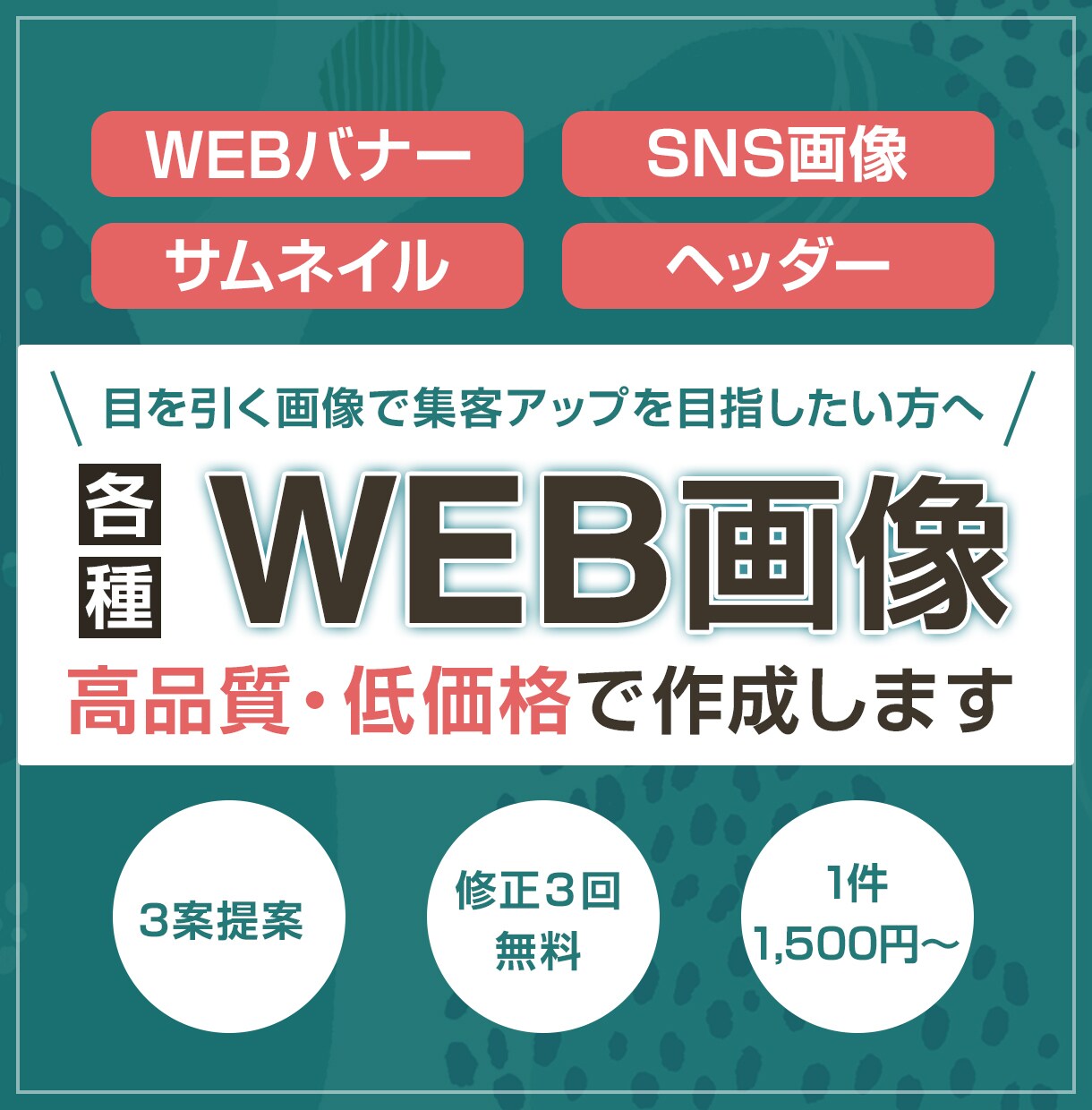 目をひく高品質なバナーを低価格で作成いたします 丁寧な対応でお客様の共感を呼ぶデザインをご提案いたします イメージ1