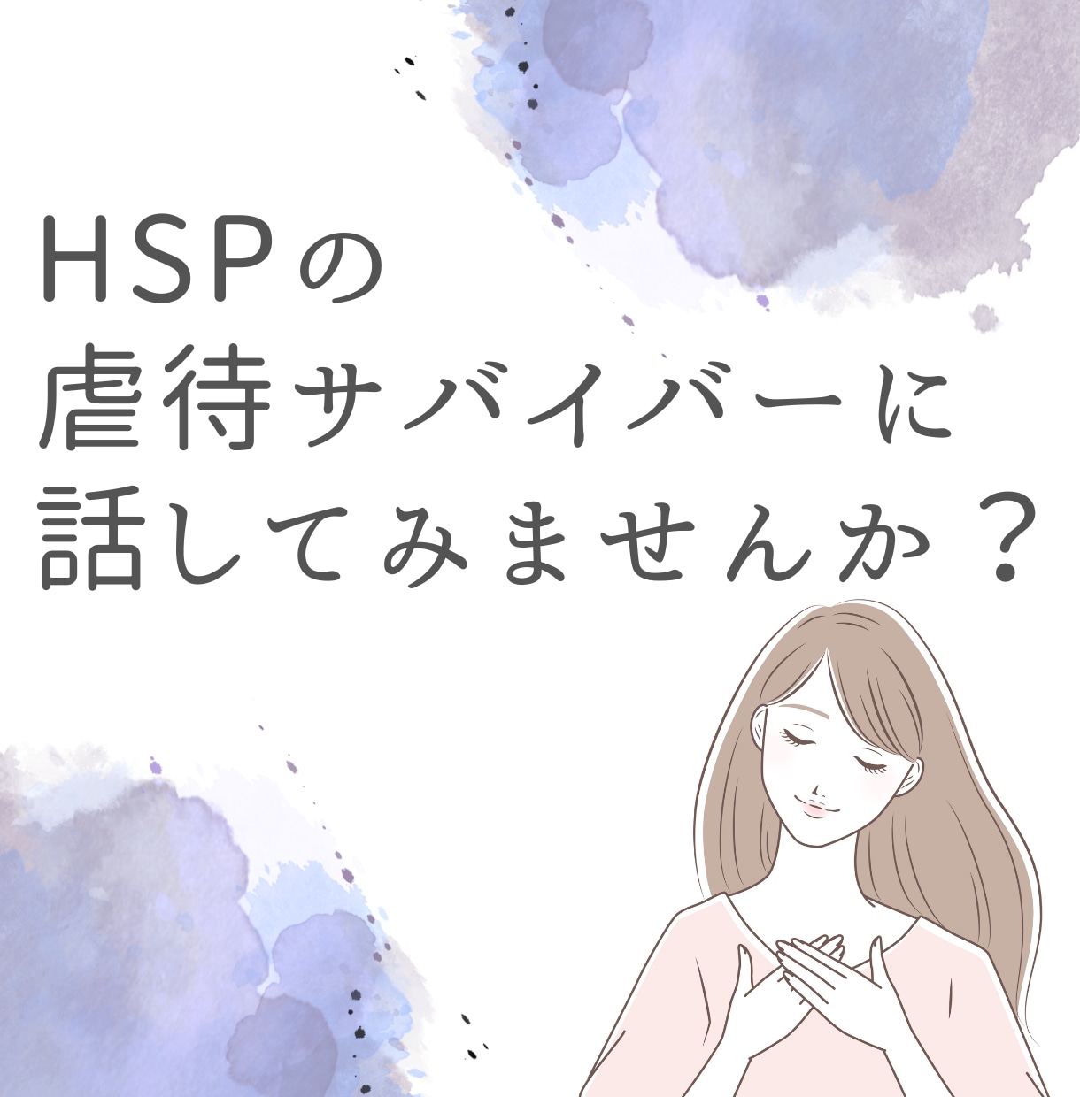 HSPの虐待サバイバーがあなたの話をお聴きします 誰にも言えない悩みや気持ち、本音もしっかり受け止めます⭐️゜ イメージ1