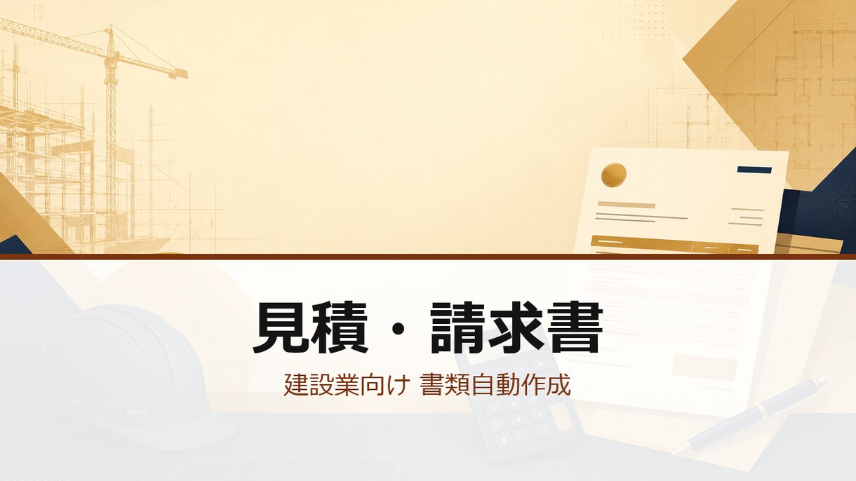 建設業向け 見積・請求書システムを作ります 見積→請求→台帳までExcel/GASで自動化します イメージ1