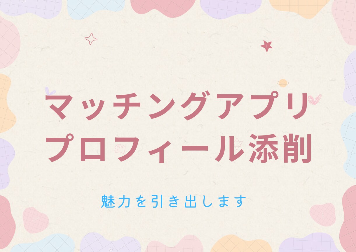 マッチングアプリのプロフィールを添削します 100人以上とお会いして得た知見をお伝えします◎ イメージ1