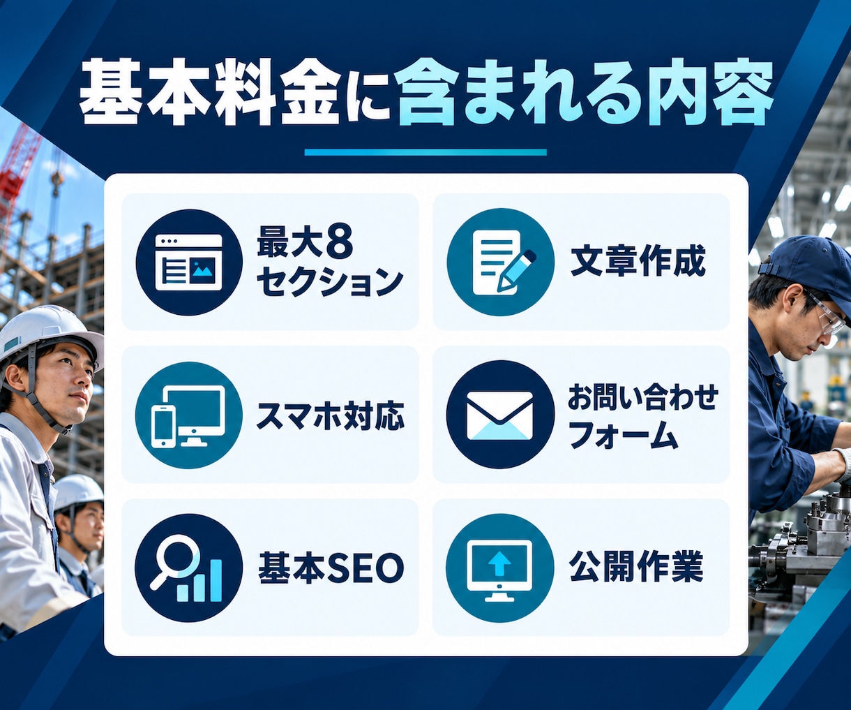 建設・製造業専門の企業サイトを制作します 技術・実績・採用情報が伝わるホームページ イメージ2