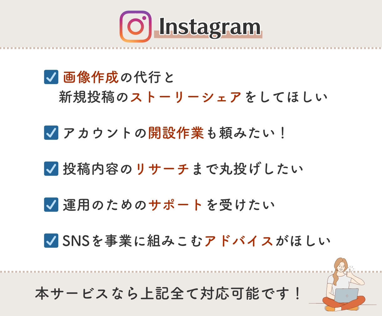 Instagram｜インスタ運用を代行します 価格カスタム可！必要なサービスだけでお得に運用・作成依頼！ イメージ3