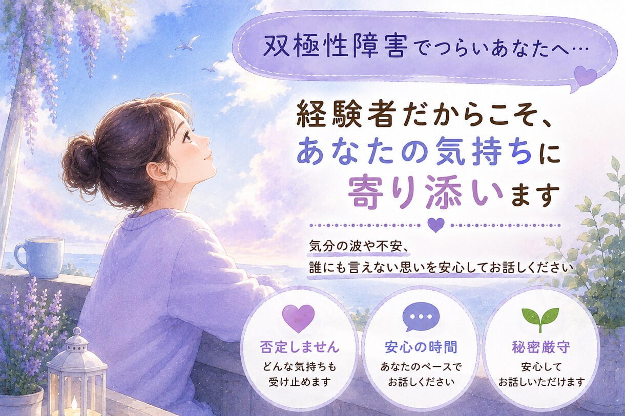 双極性障害で辛いあなたに経験者が寄り添そいます ひとりで、抱え込まないでどうぞなんでもお話ししてくださいね イメージ1