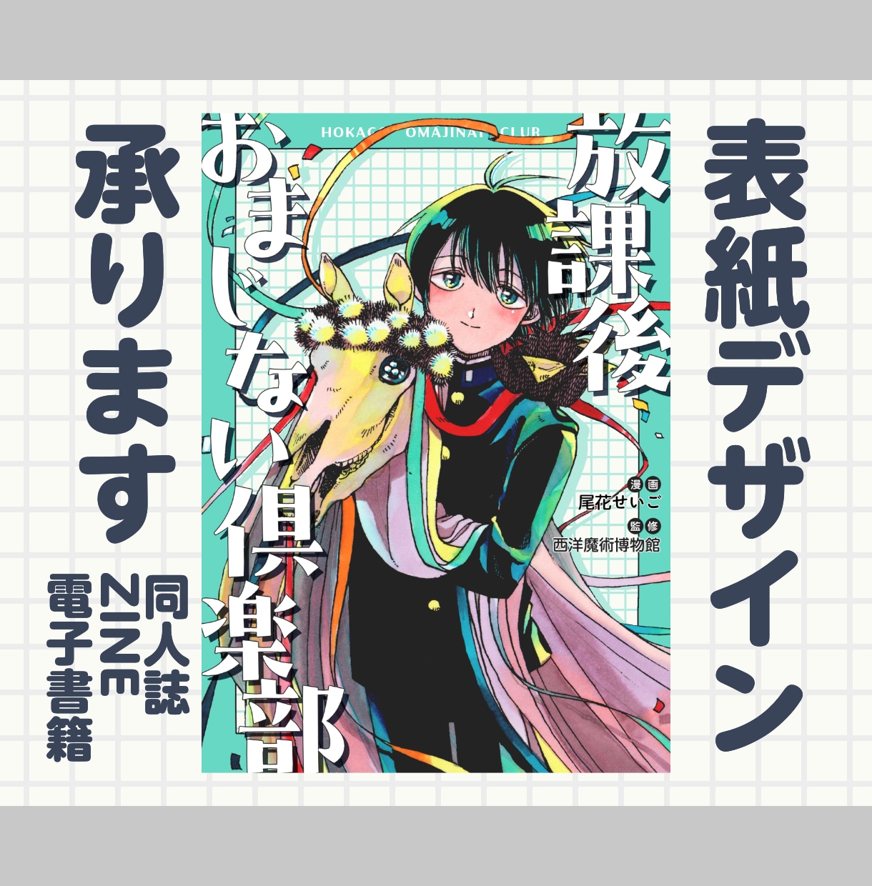 同人誌の表紙デザイン承ります 同人誌発行50冊以上の経験を生かして表紙デザインいたします イメージ1