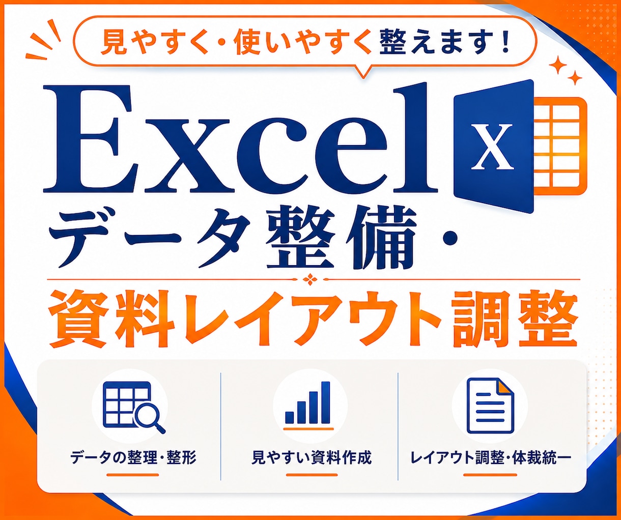 Excelデータ修正・資料レイアウト調整承ります 入力・修正・整形からデータの確認まで対応◎ イメージ1
