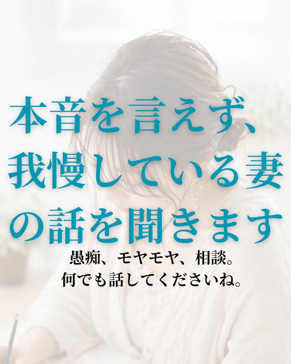 本音を言えず我慢している妻のお話を聞きます アドバイスも希望があれば可能。何でも話して下さい イメージ1
