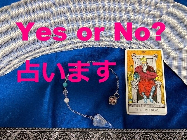 する？しない？YES/NO？ズバリ白黒つけます タロットとダウジングで占う未来　サクッとお気軽にどうぞ イメージ1