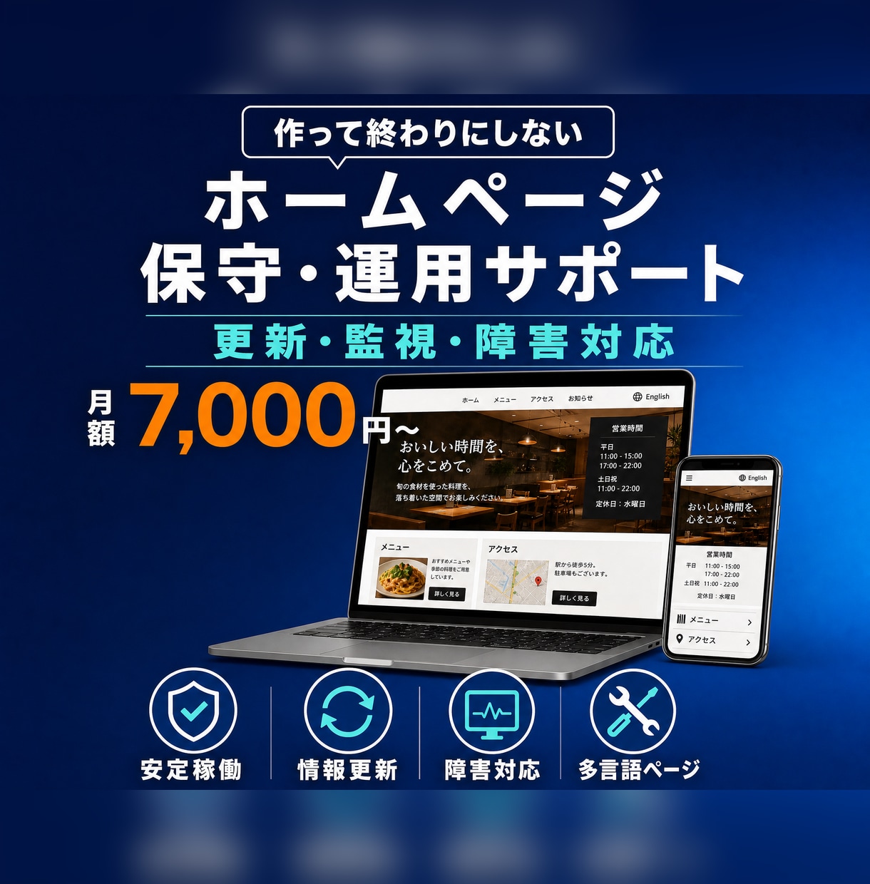ホームページ制作後の保守・運用をサポートします 「作って終わり」にしない。公開後の更新・監視・トラブル対応 イメージ1