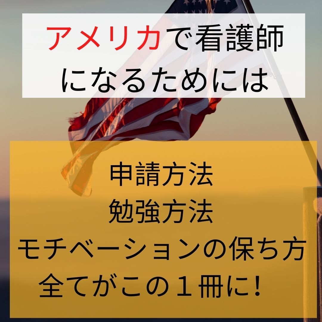 アメリカ看護師国家試験合格までの道のり教えます ママでも独学でもアメリカで看護師になれる貴重な方法紹介します イメージ1