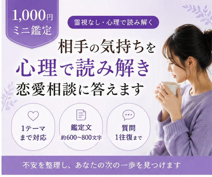 相手の気持ちを心理で簡単に読み解きます 霊視なし。相手の心理・関係性・次の一手を現実目線で整理します イメージ1