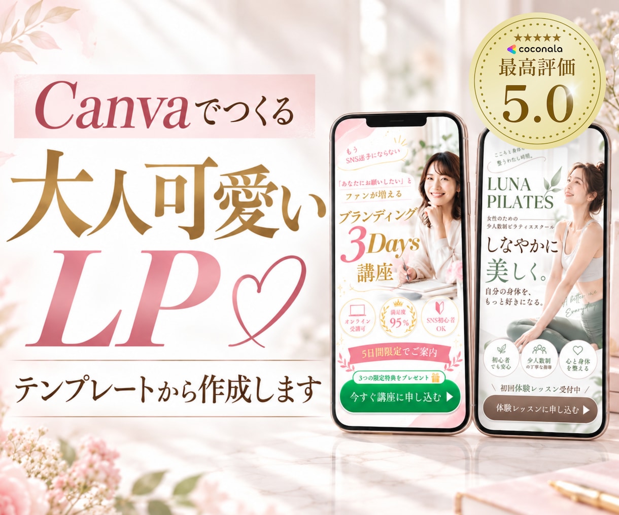 大人可愛いLP♡テンプレートから制作します 派手なＬＰは嫌な方！女性に好まれるＬＰが作れます イメージ1