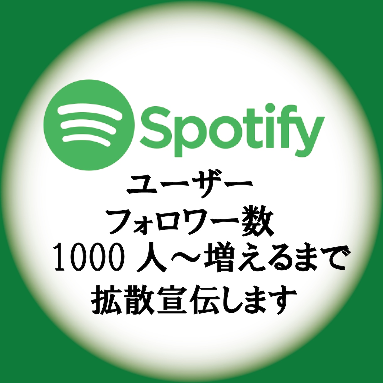 Spotifyのユーザーフォロワー増やします フォロワー1000～増やします。音楽事務所が勧める拡散 イメージ1