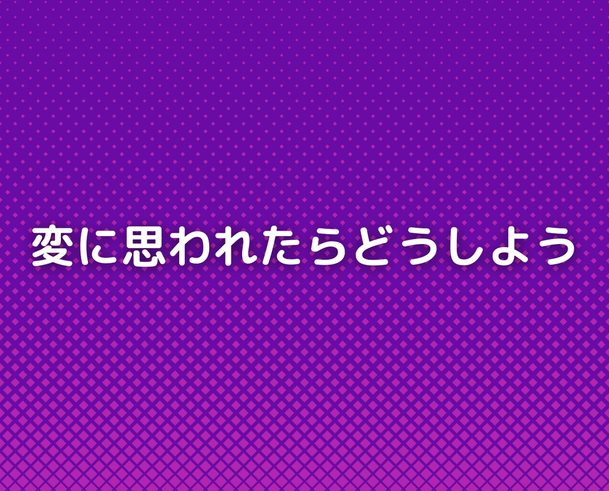 他人の目が気になりストレスを感じる人の悩み聞きます 友人職場仕事の対人関係、家族子供夫婦の人間関係の相談チャット イメージ5