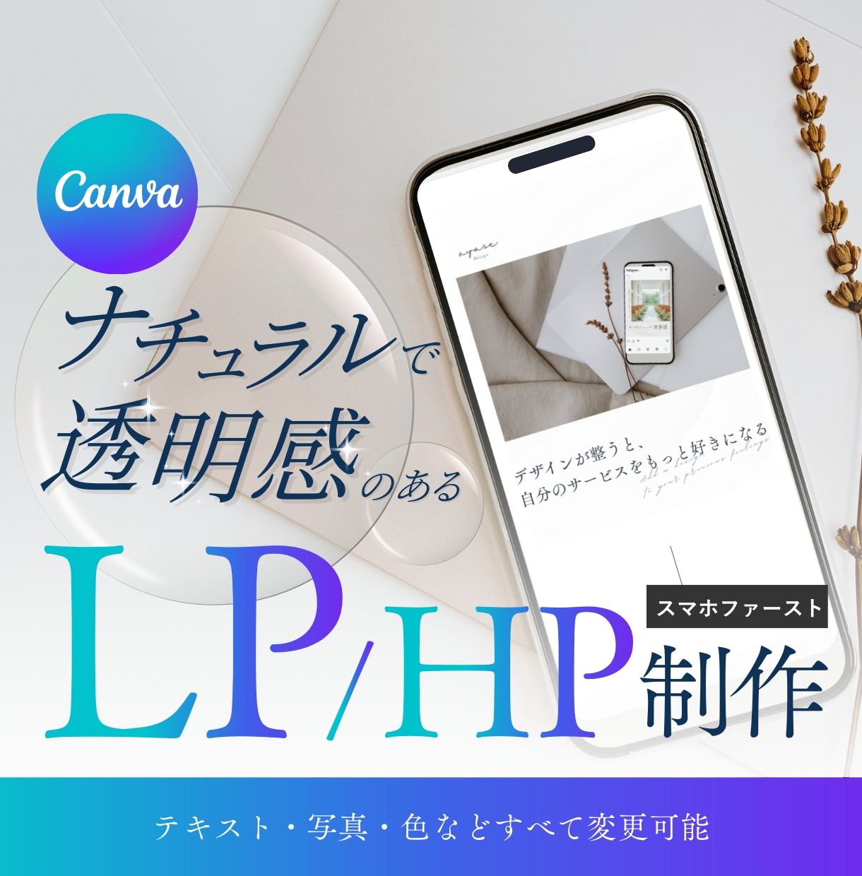 ナチュラルで透明感のあるLP/HP制作します 【Canvaで編集可】問い合わせ/予約UPのLP構成をご提案 イメージ1