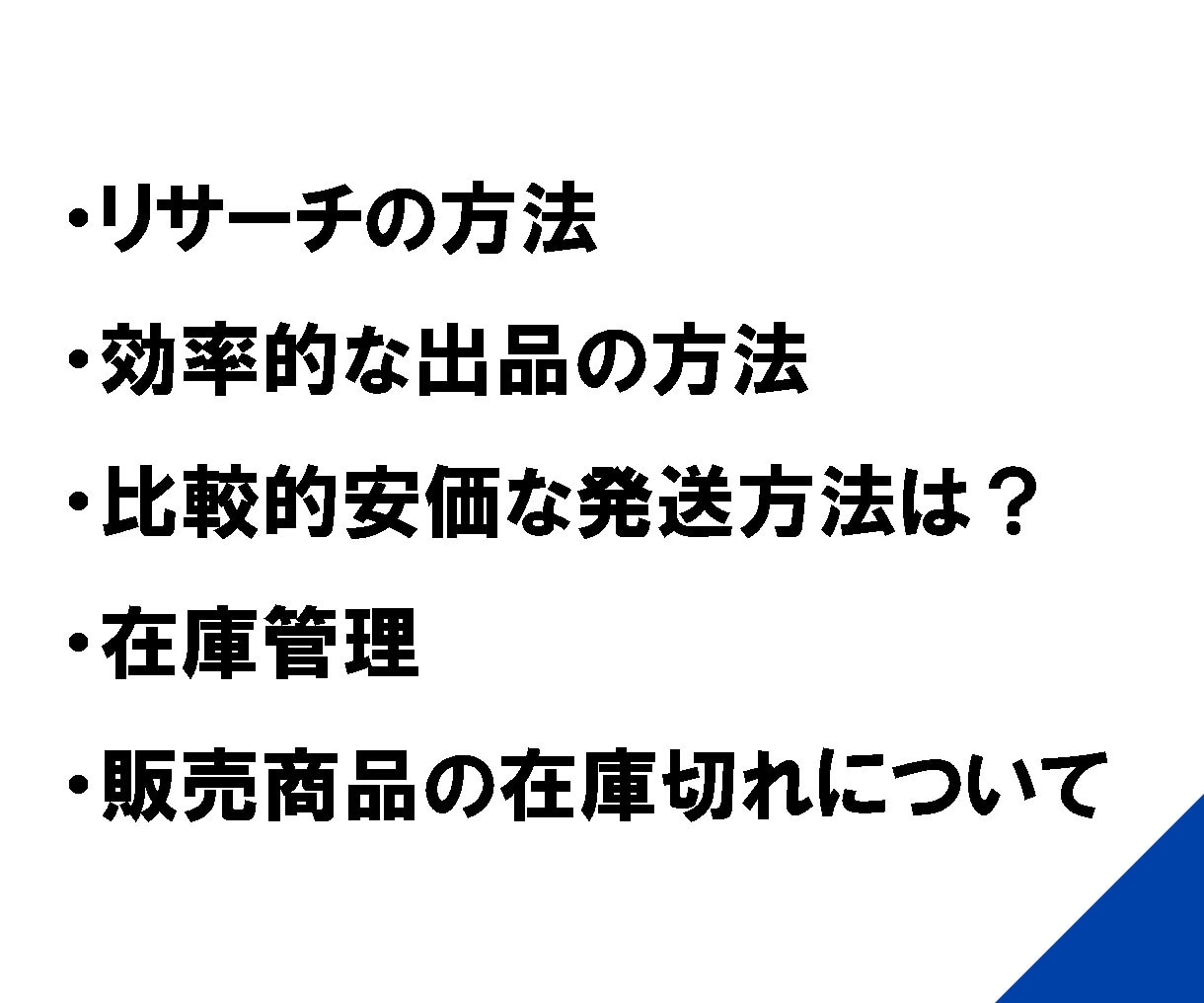 ebayって稼げるの？実態をお話・質問お答えします ebayを始める前、入門時に聞いておきたい疑問・相談もろもろ イメージ2