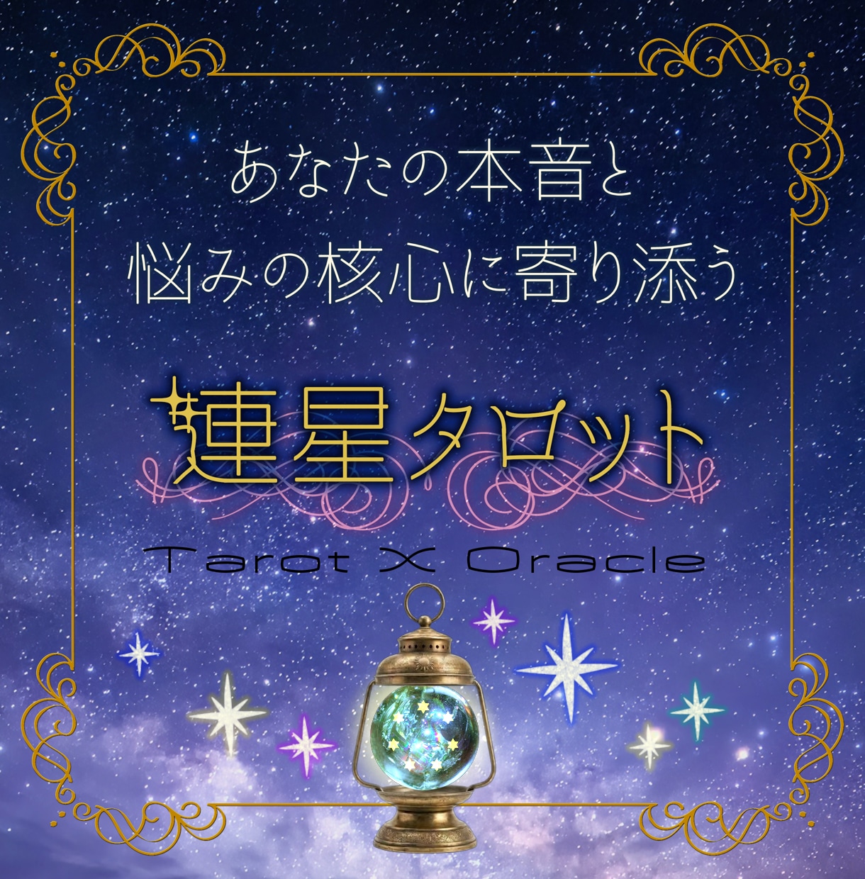 連星・タロット⭐⭐先着20名様お試し価格で占います あなたの本音と悩みの核心に寄り添う 連星・タロット イメージ1