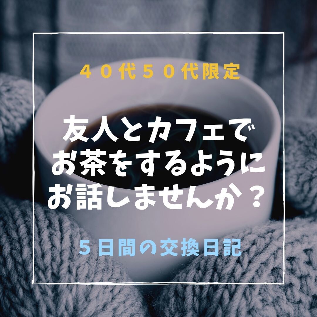 40代50代の方☘お話・愚痴・相談などお聞きします ☘昔からの友人とお茶をしている感覚で何でも自由にお話ください イメージ1