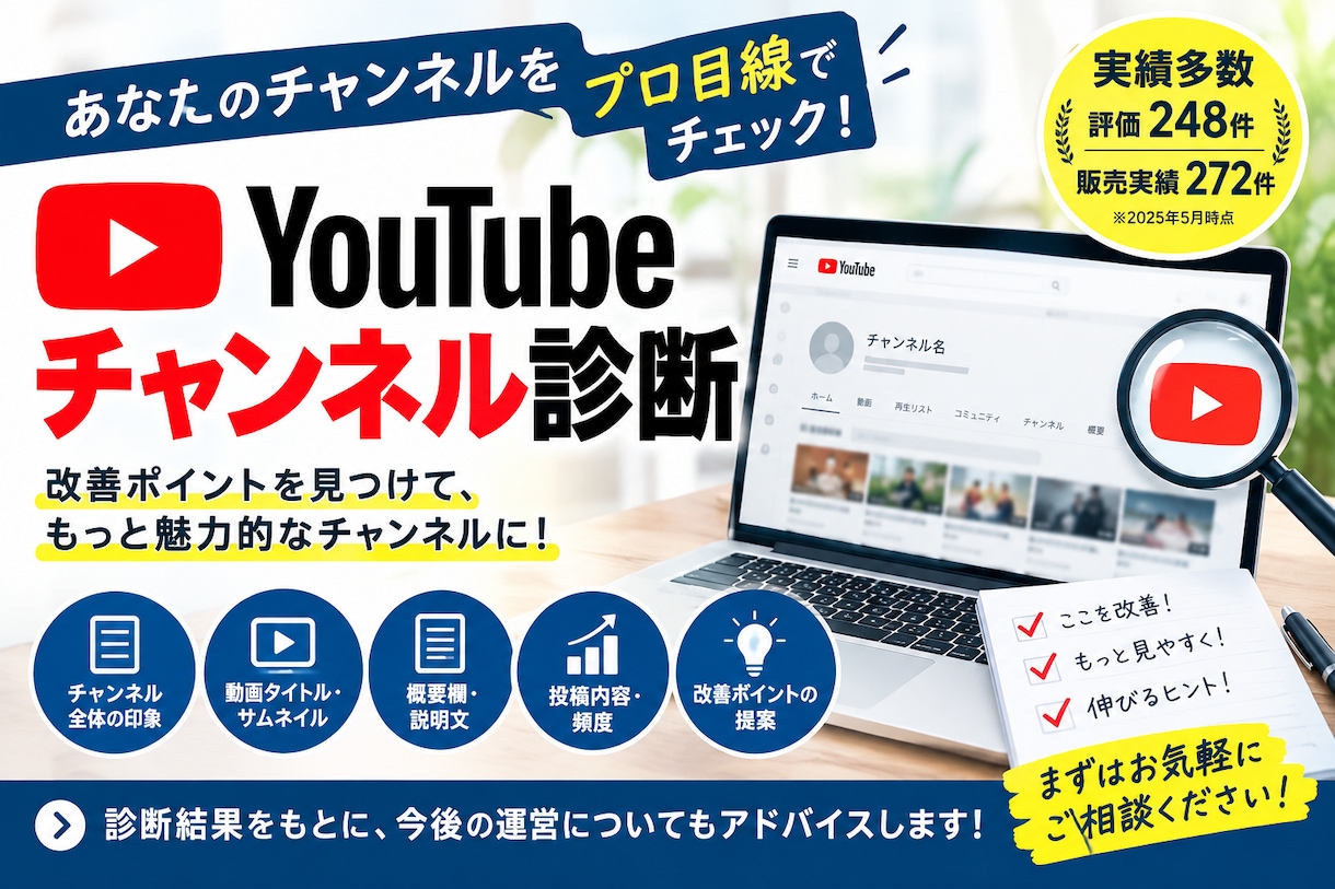 YouTubeチャンネル診断致します あなたのチャンネルをチェックして改善ポイントをお伝えします イメージ1