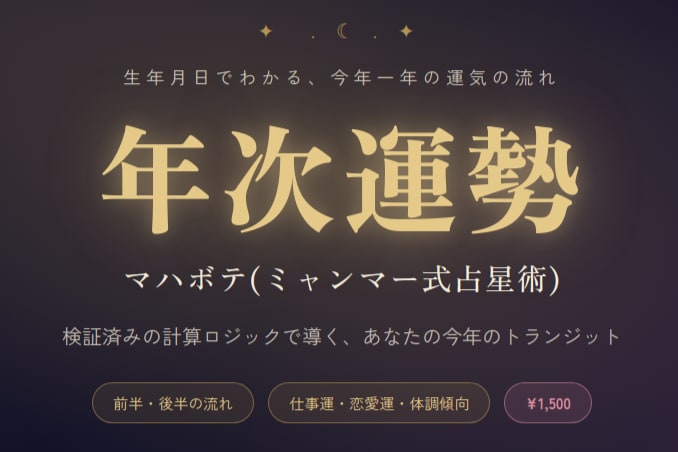 ミャンマー式占星術【マハボテ】で今年の運勢を見ます 【年次鑑定】生年月日でわかる今年の前半・後半運気の流れを鑑定 イメージ1