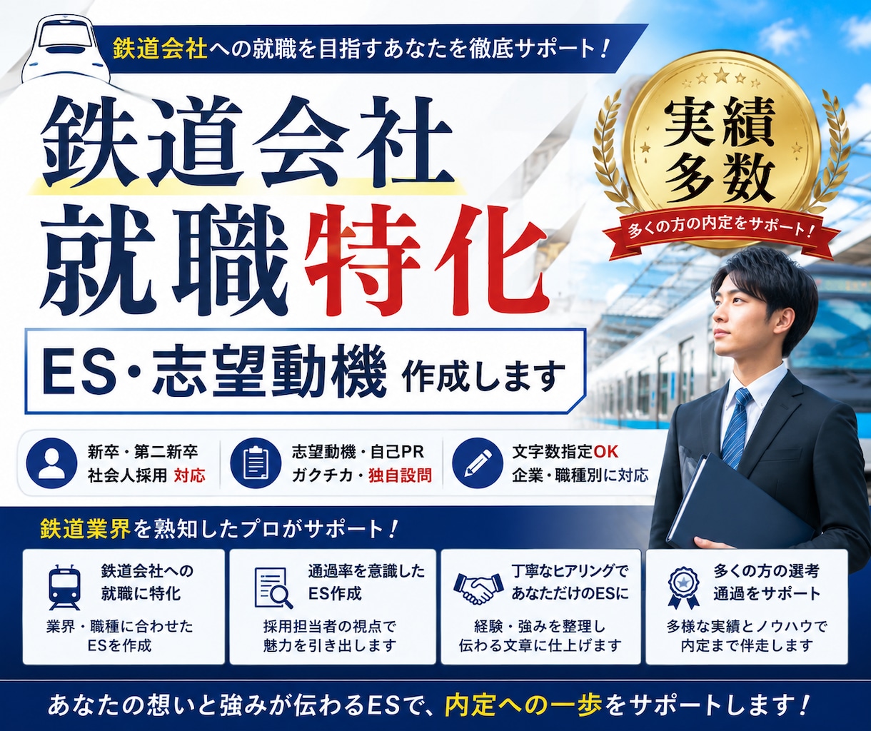 鉄道会社への就職に特化したESを作成します 志望動機・自己PRなど鉄道業界向けのES作成をサポートします イメージ1