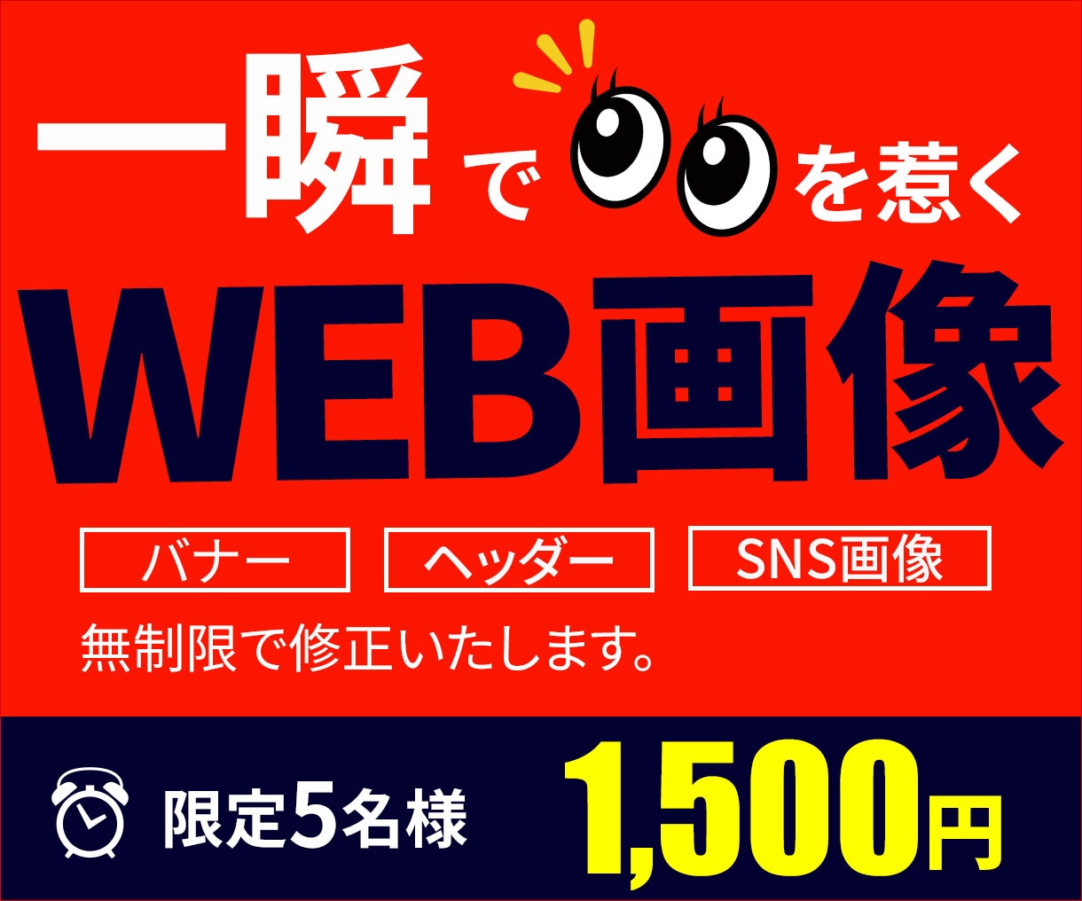 一瞬で視線を奪いギュッと心を掴むWEB画像作ります 限定5名様★今だけ1500円！修正無制限で作成します！ イメージ1