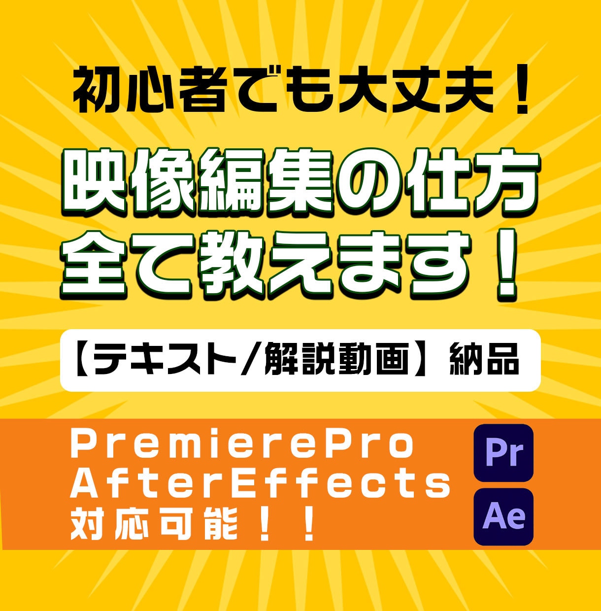 初心者でも大丈夫！映像編集の仕方全て教えます 【テキスト/解説動画納品】Premiere・AEの使い方！！ イメージ1