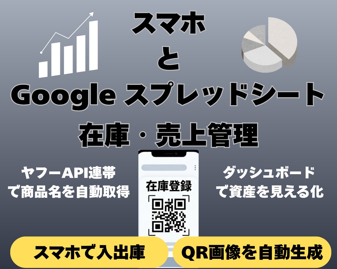 GAS自動化！在庫・売上管理表を提供します スマホで仕入・売上・在庫を一括管理！QR画像も発行できます！ イメージ1