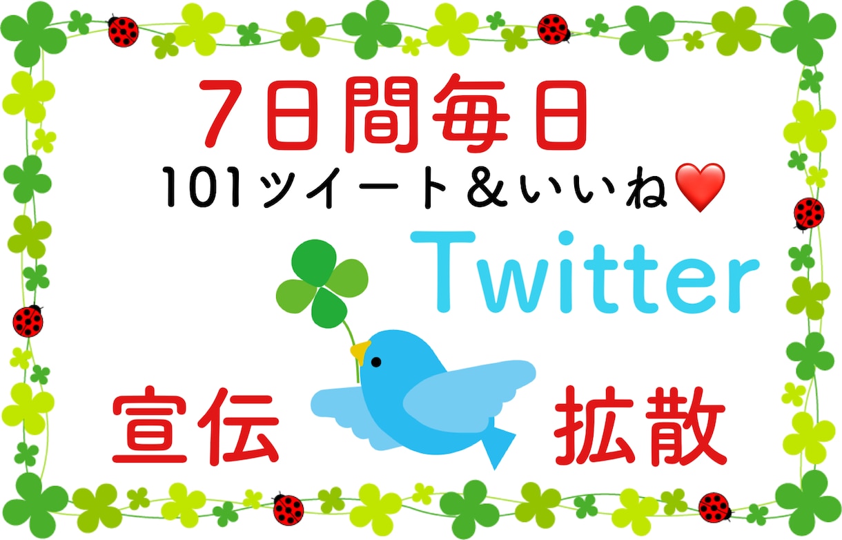 7日間毎日101RT！ツイッターで宣伝・拡散します 宣伝・拡散・集客・フォロワー獲得に！ イメージ1